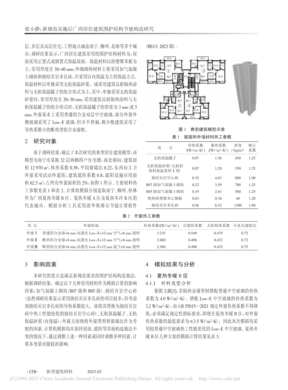 新规范实施后广西居住建筑围护结构节能构造研究_张小静.pdf_第2页