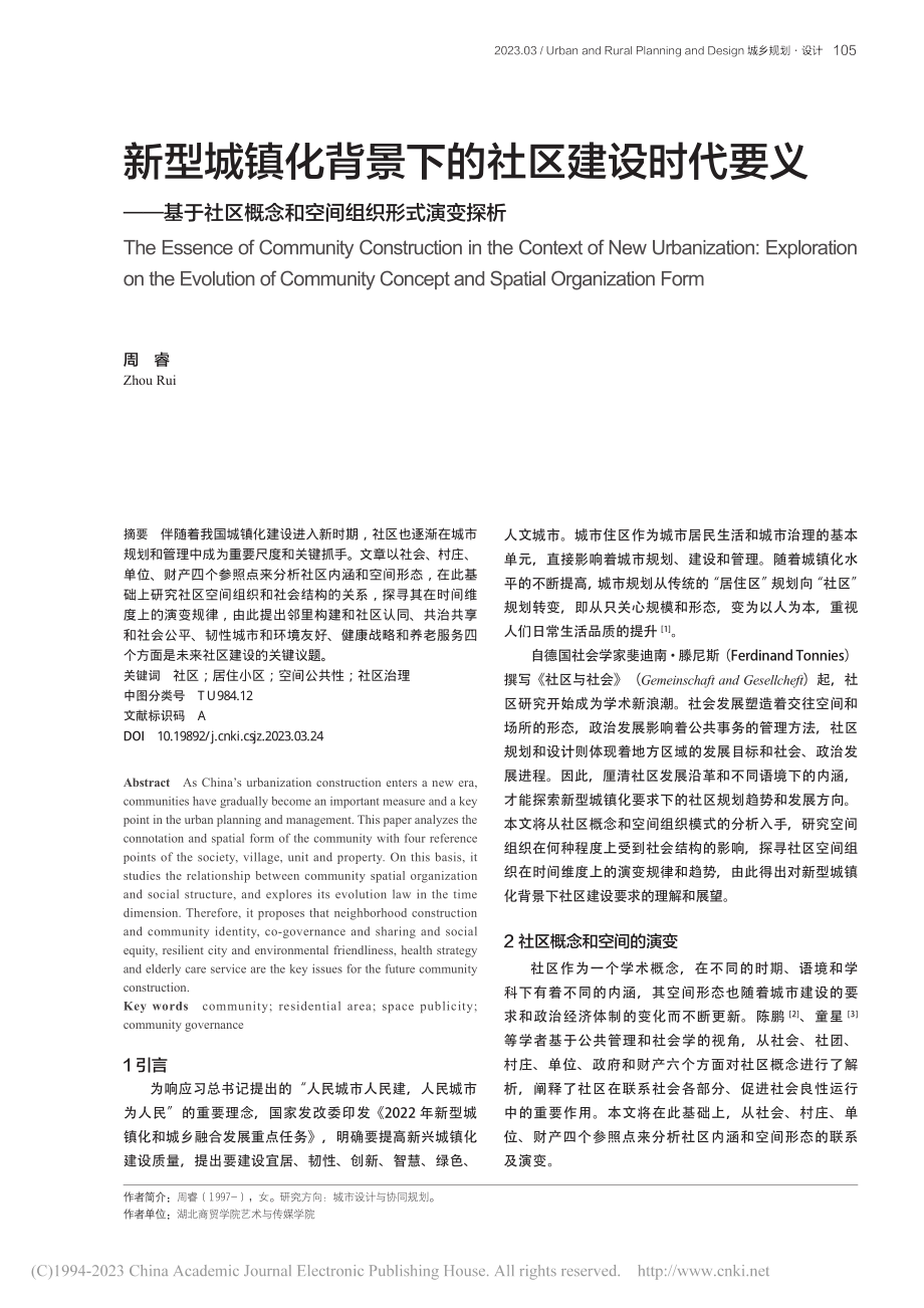 新型城镇化背景下的社区建设...概念和空间组织形式演变探析_周睿.pdf_第1页