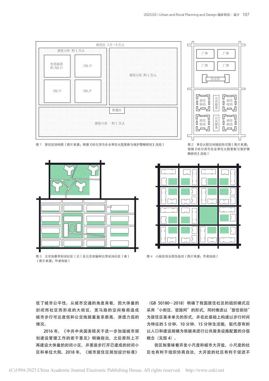 新型城镇化背景下的社区建设...概念和空间组织形式演变探析_周睿.pdf_第3页