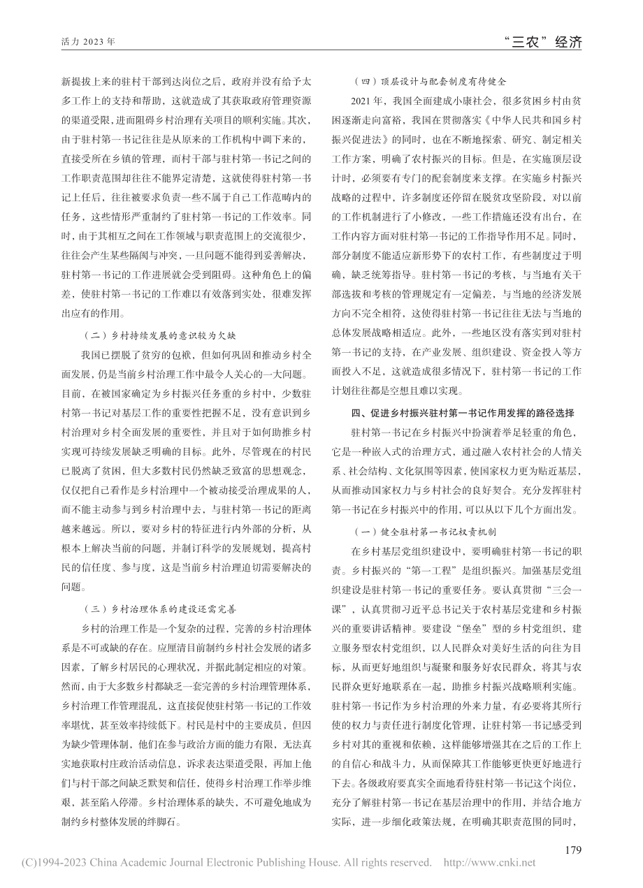 乡村振兴背景下驻村第一书记作用发挥的路径分析_谭鑫.pdf_第2页