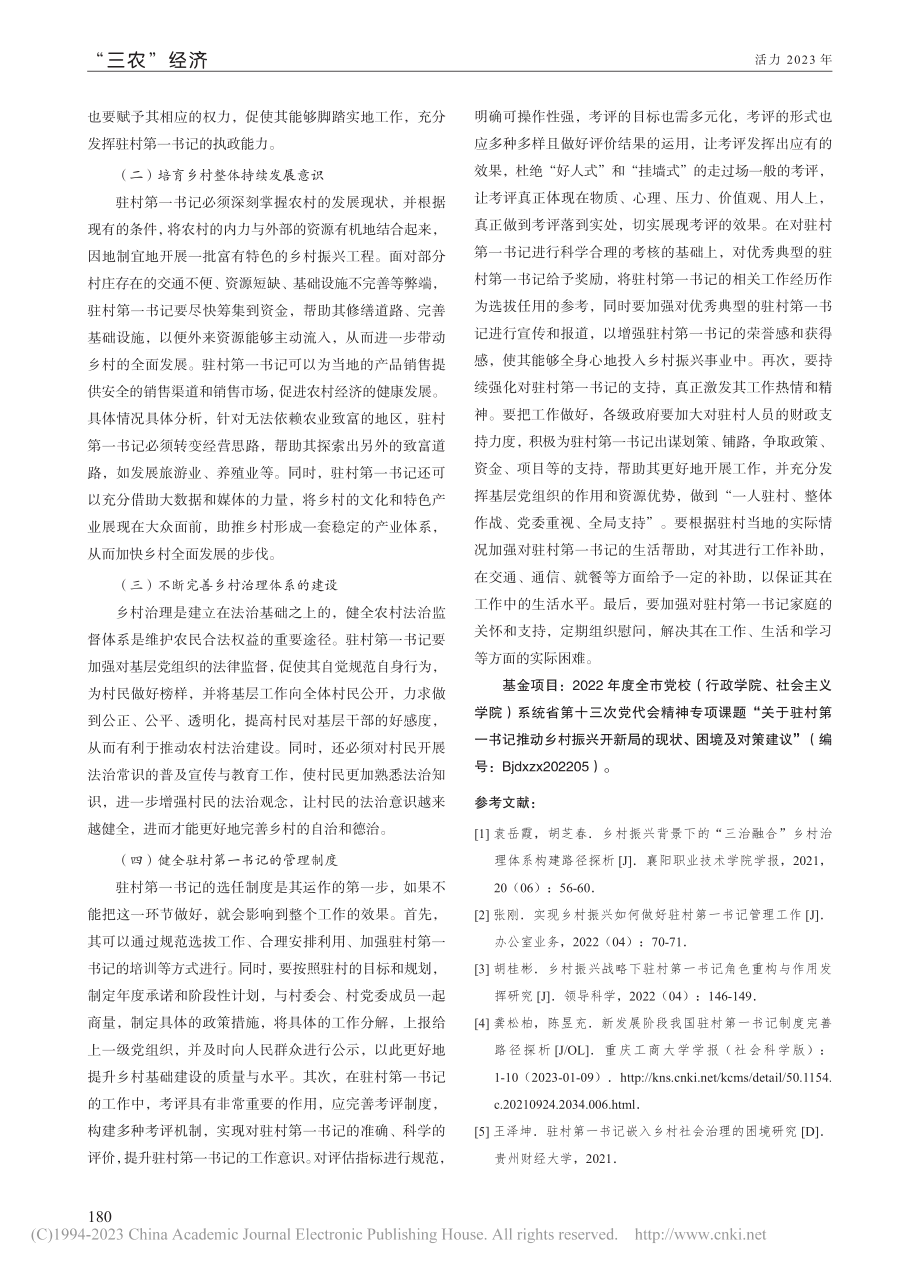 乡村振兴背景下驻村第一书记作用发挥的路径分析_谭鑫.pdf_第3页