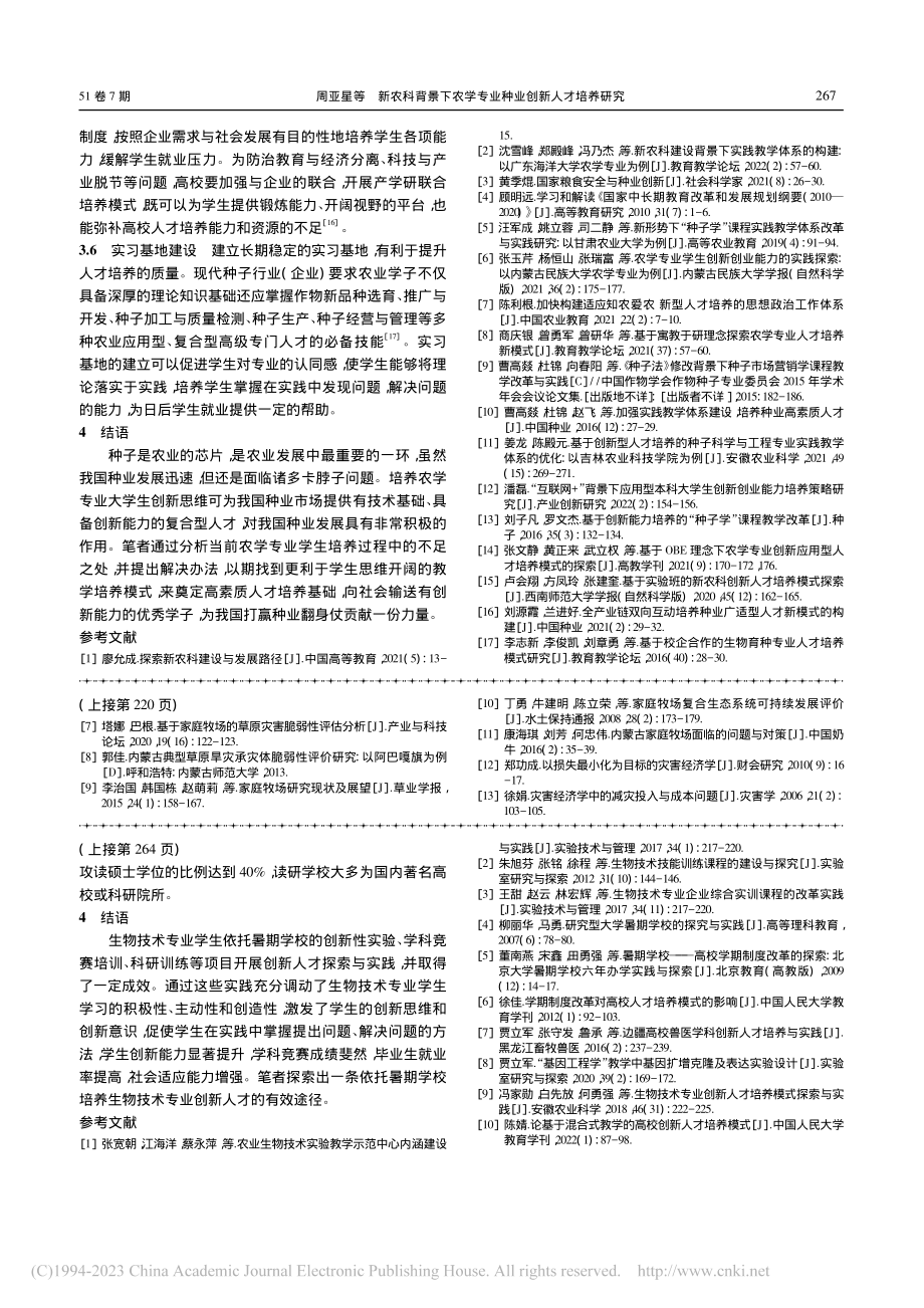 新农科背景下农学专业种业创新人才培养研究_周亚星.pdf_第3页