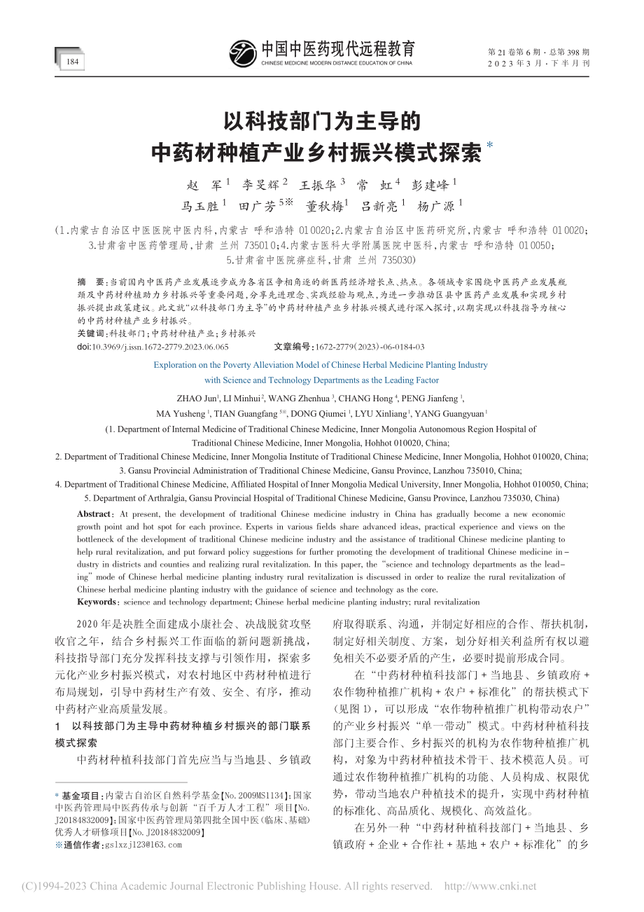 以科技部门为主导的中药材种植产业乡村振兴模式探索_赵军.pdf_第1页