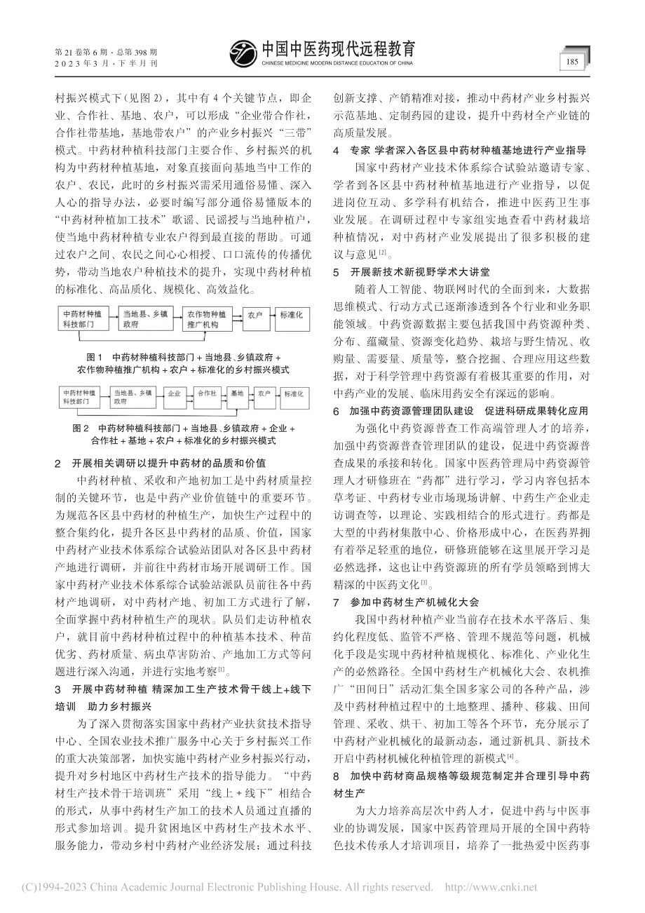 以科技部门为主导的中药材种植产业乡村振兴模式探索_赵军.pdf_第2页