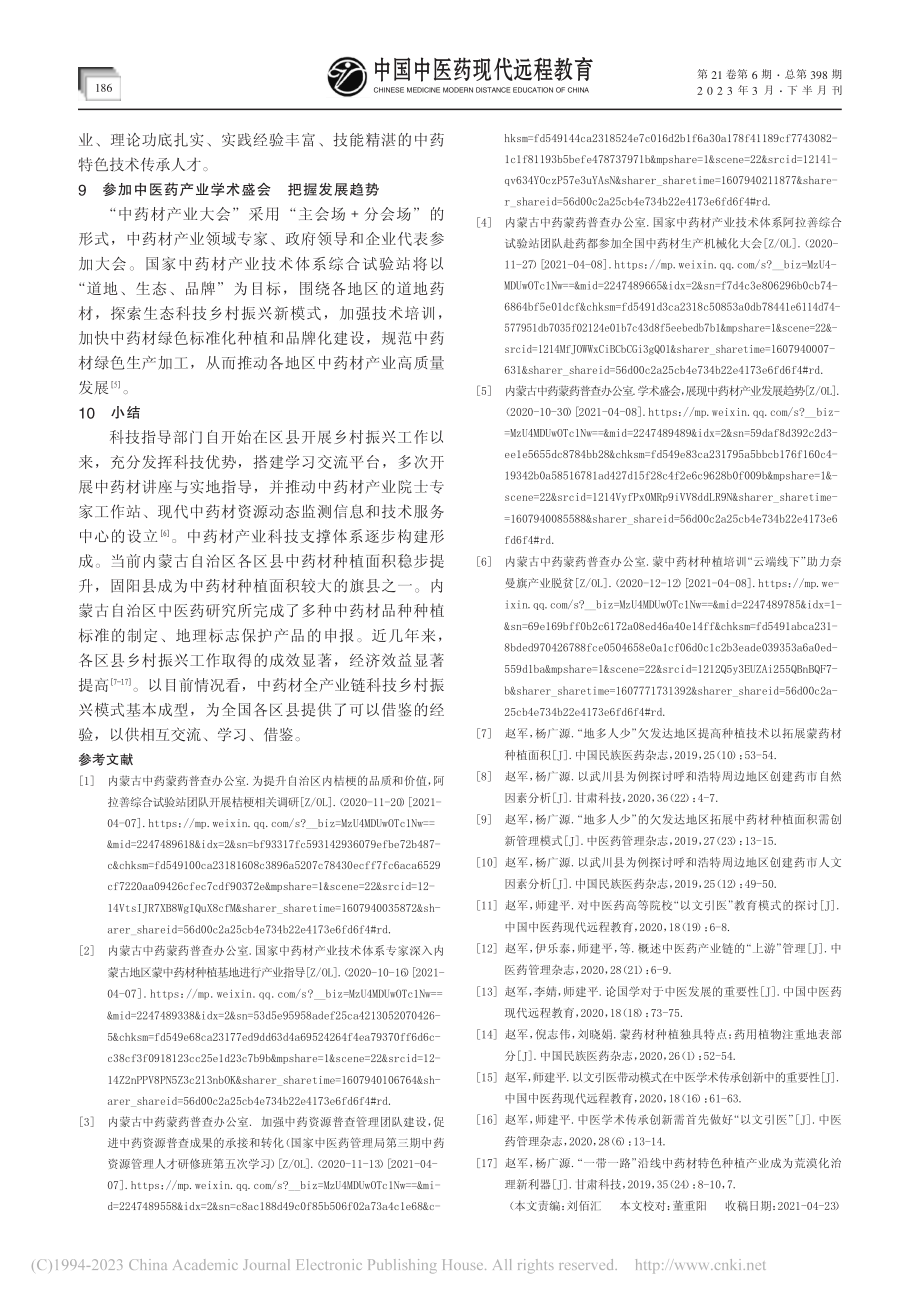 以科技部门为主导的中药材种植产业乡村振兴模式探索_赵军.pdf_第3页