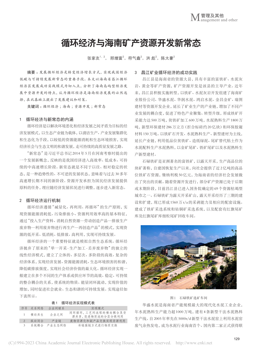 循环经济与海南矿产资源开发新常态_张家友.pdf_第1页