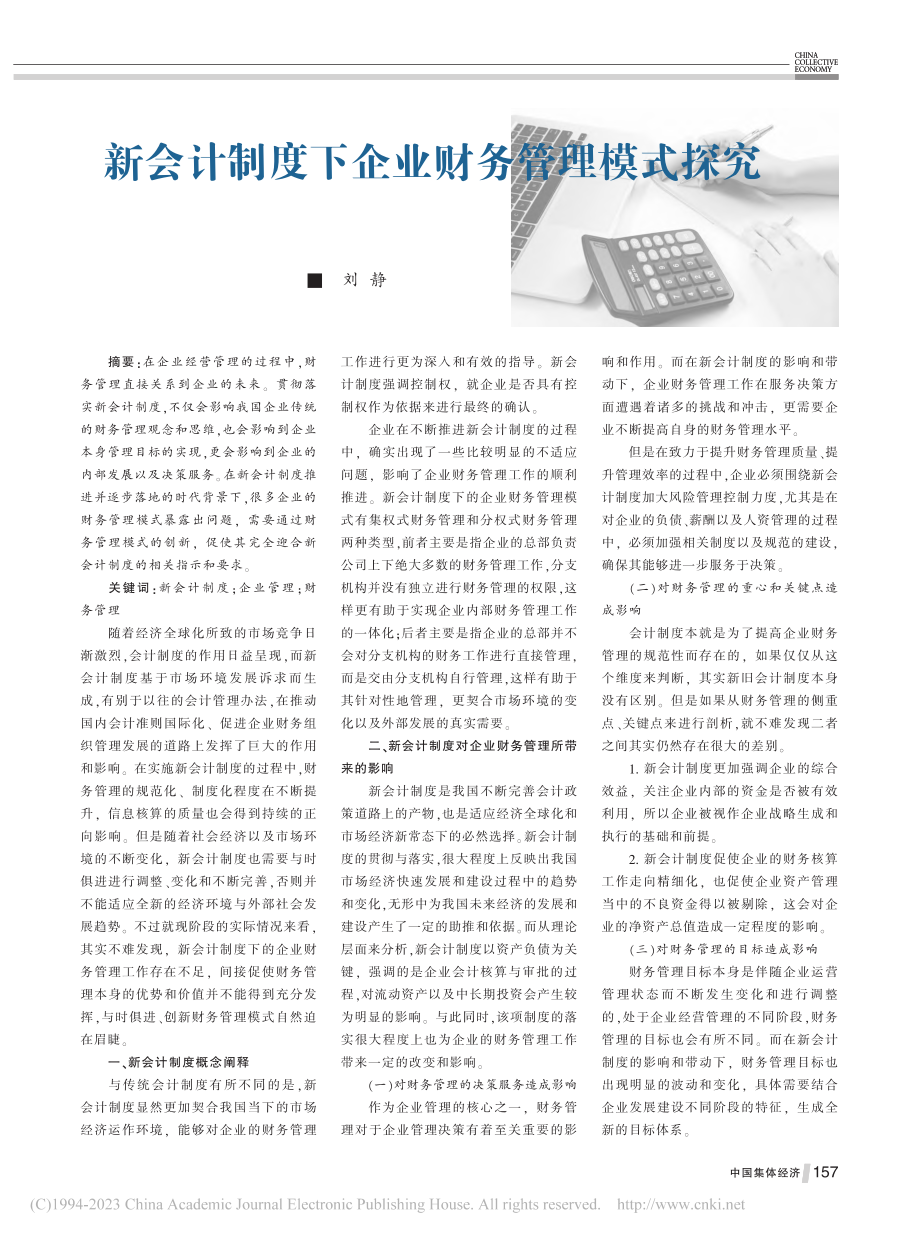 新会计制度下企业财务管理模式探究_刘静.pdf_第1页