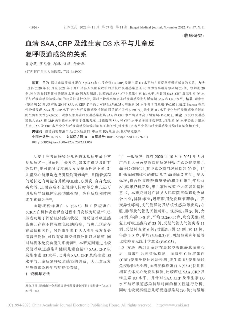 血清SAA、CRP及维生素...与儿童反复呼吸道感染的关系_曾秀英.pdf_第1页