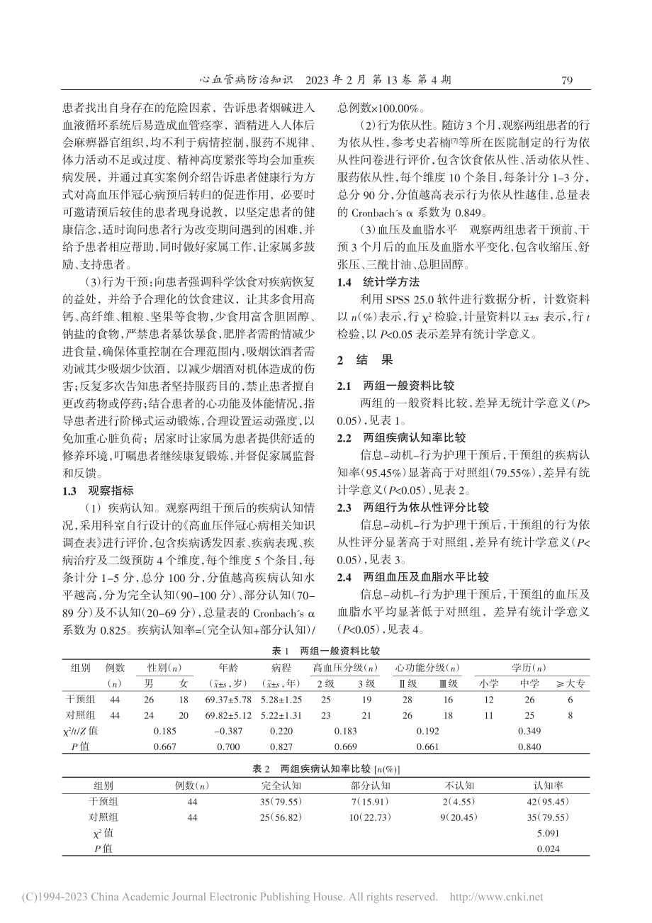 信息-动机-行为护理模式在...高血压伴冠心病患者中的应用_林莉莉.pdf_第2页