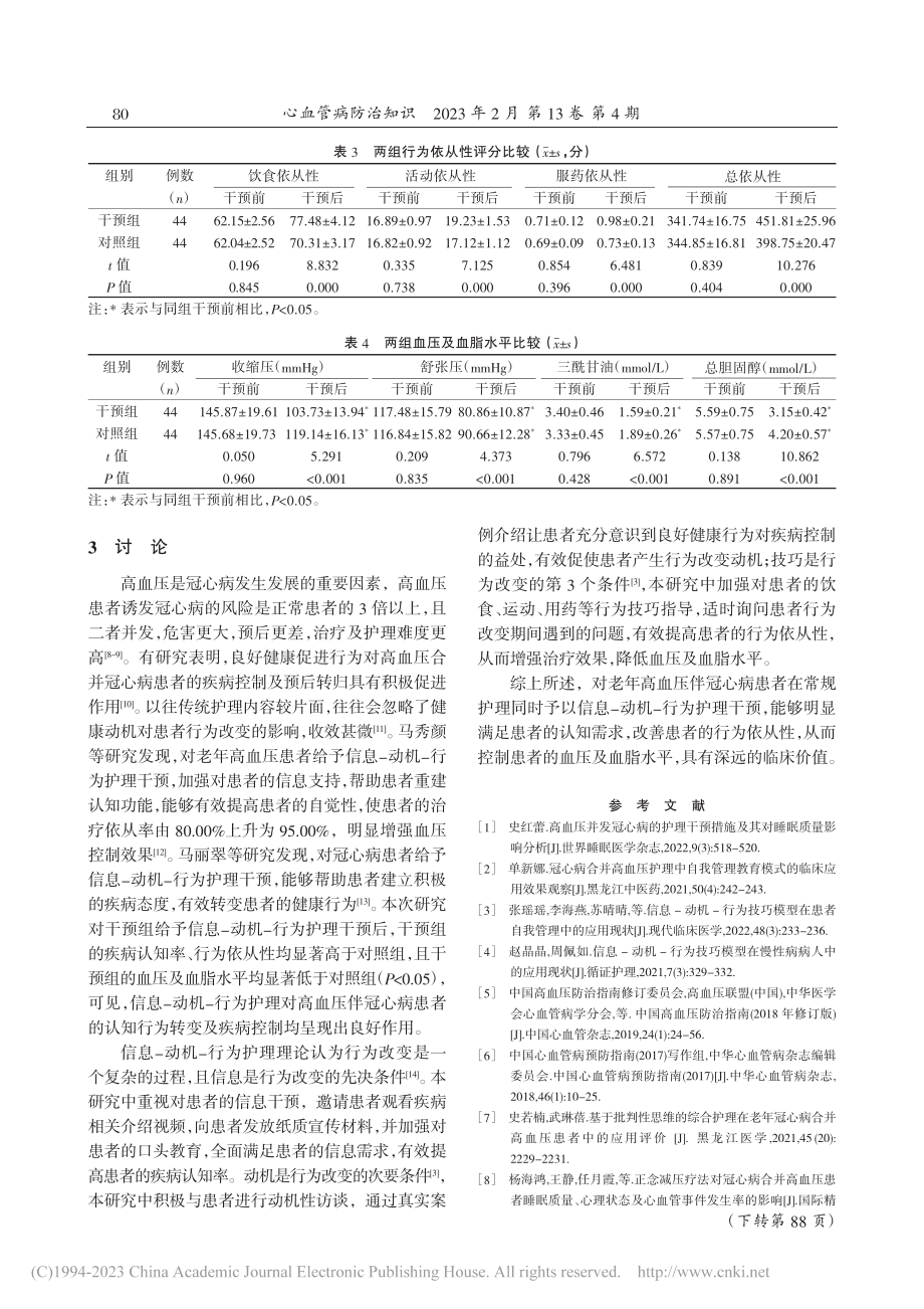 信息-动机-行为护理模式在...高血压伴冠心病患者中的应用_林莉莉.pdf_第3页