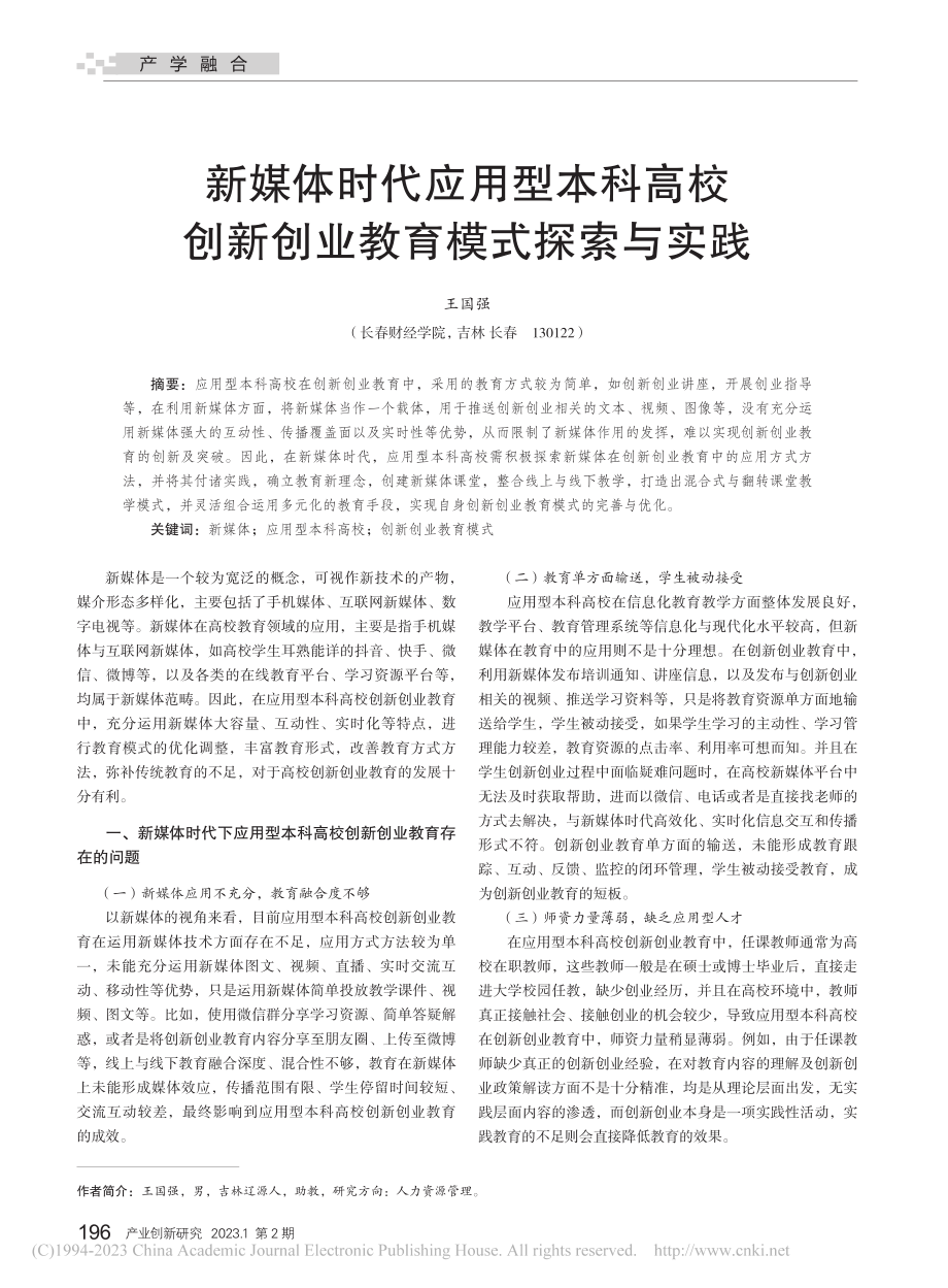 新媒体时代应用型本科高校创新创业教育模式探索与实践_王国强.pdf_第1页