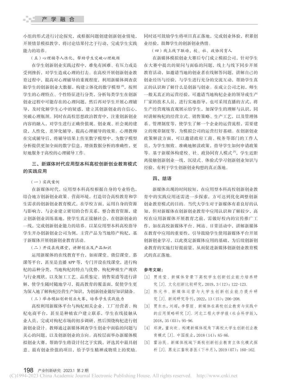 新媒体时代应用型本科高校创新创业教育模式探索与实践_王国强.pdf_第3页