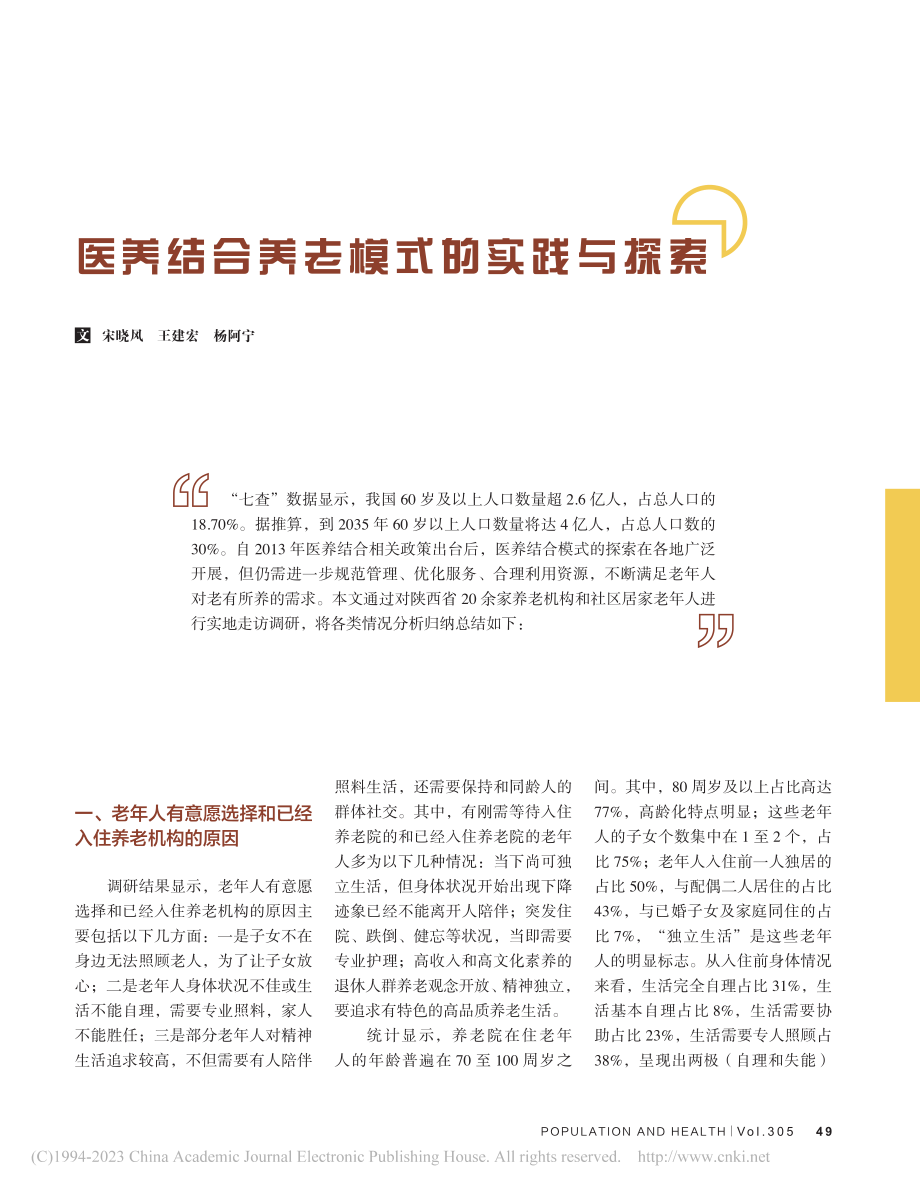 医养结合养老模式的实践与探索_宋晓风.pdf_第1页