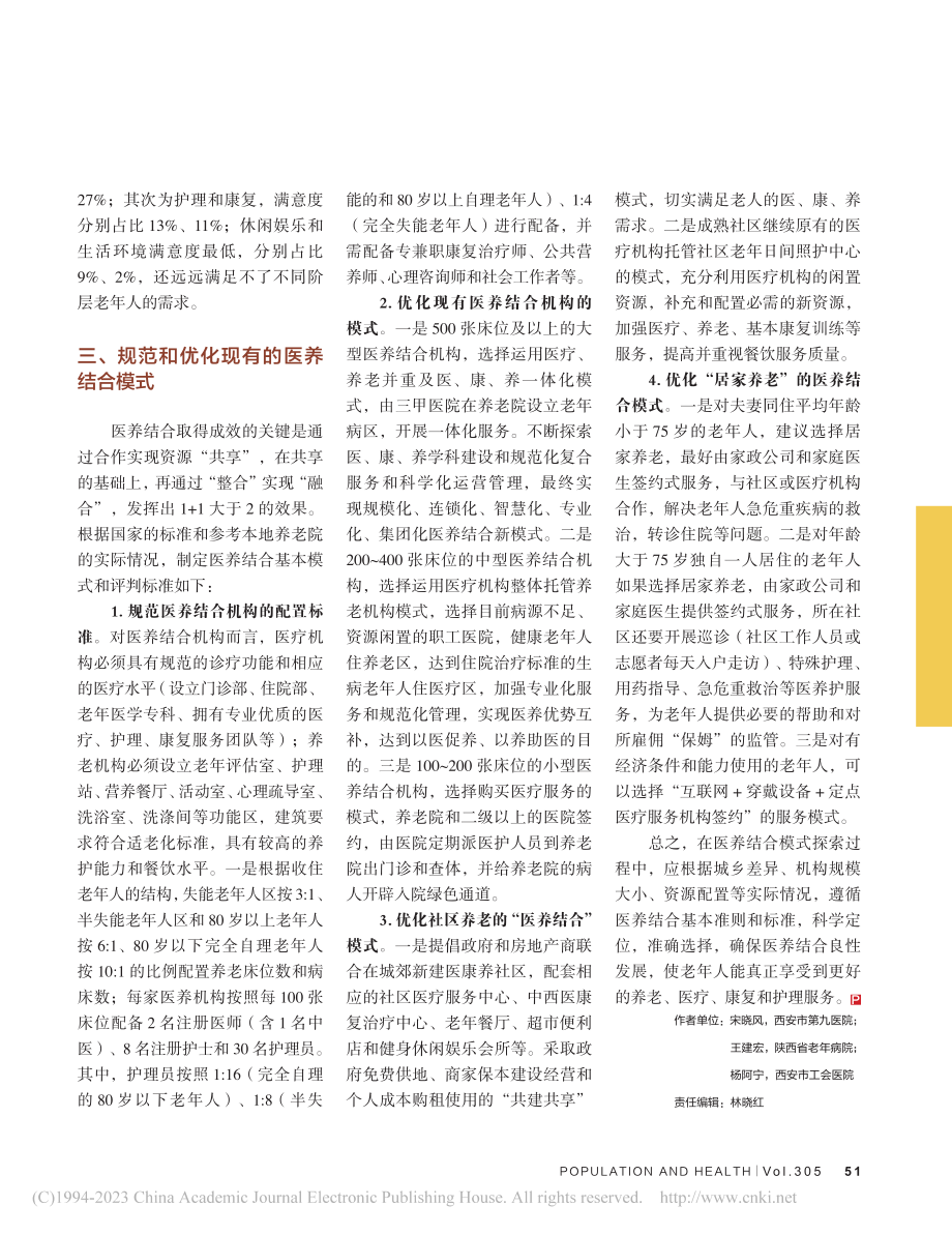 医养结合养老模式的实践与探索_宋晓风.pdf_第3页