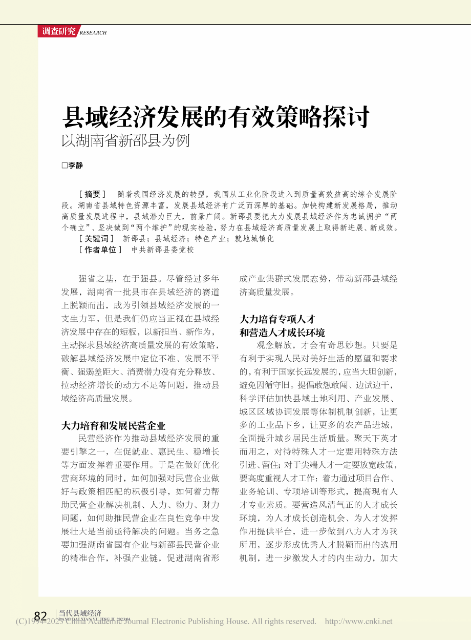 县域经济发展的有效策略探讨__以湖南省新邵县为例_李静.pdf_第1页