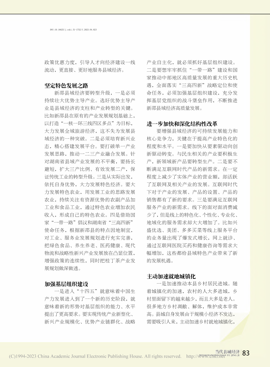 县域经济发展的有效策略探讨__以湖南省新邵县为例_李静.pdf_第2页