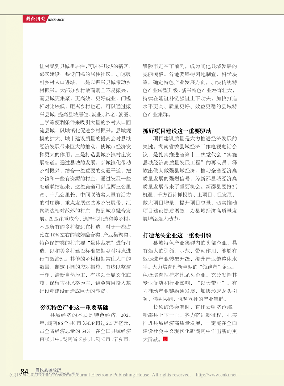 县域经济发展的有效策略探讨__以湖南省新邵县为例_李静.pdf_第3页