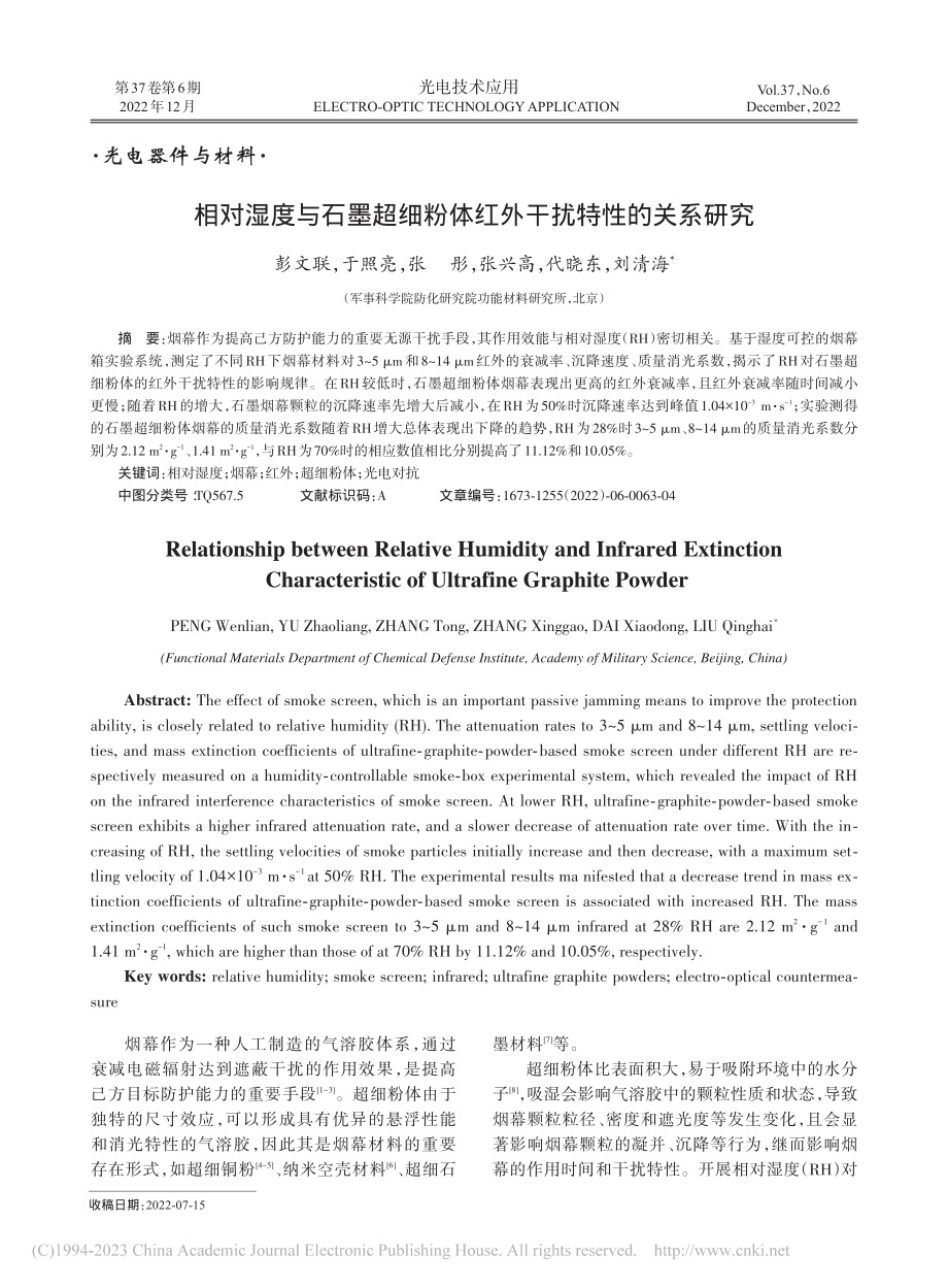 相对湿度与石墨超细粉体红外干扰特性的关系研究_彭文联.pdf_第1页