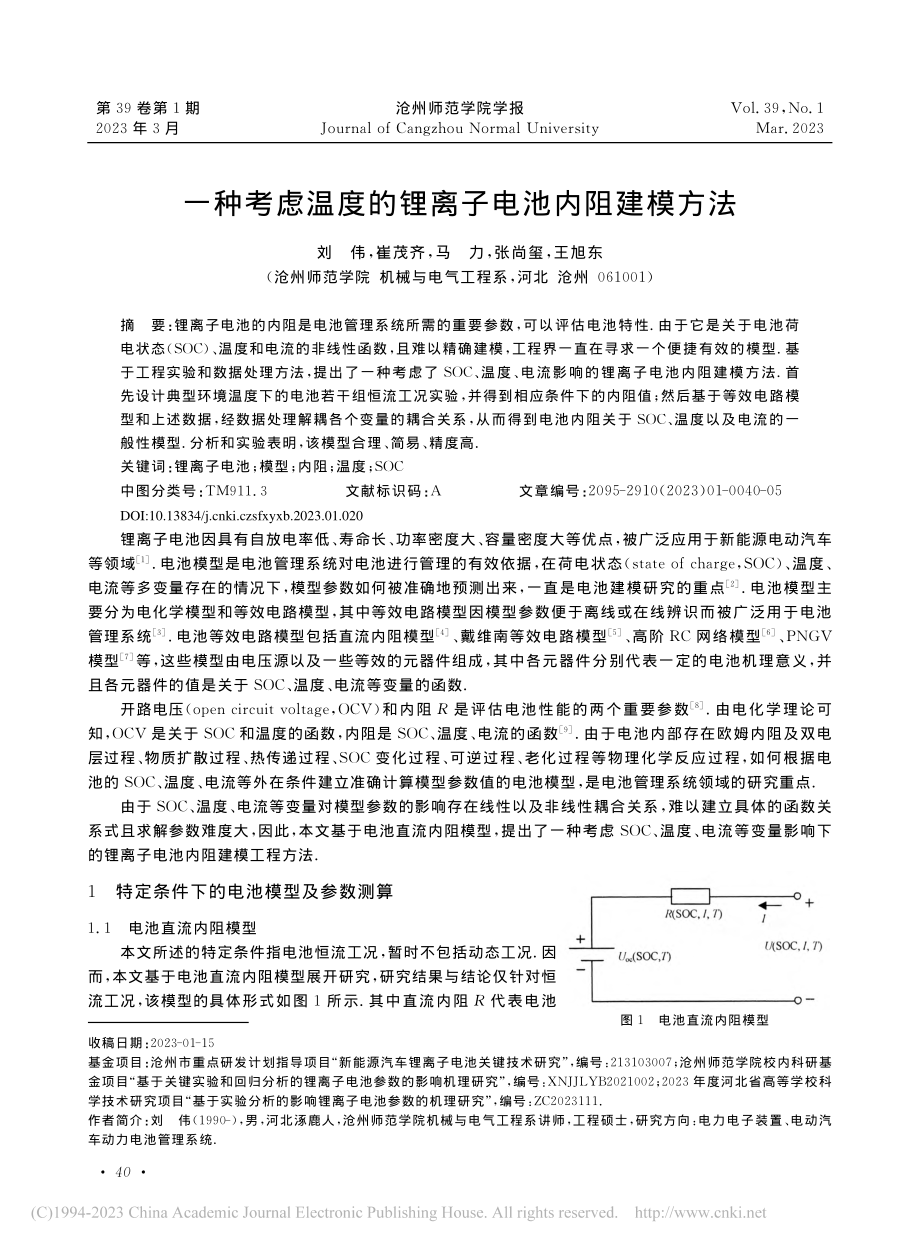 一种考虑温度的锂离子电池内阻建模方法_刘伟.pdf_第1页