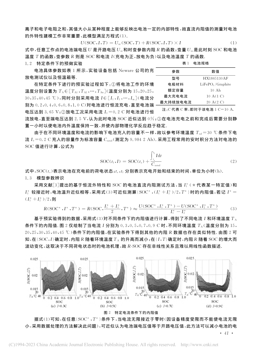 一种考虑温度的锂离子电池内阻建模方法_刘伟.pdf_第2页