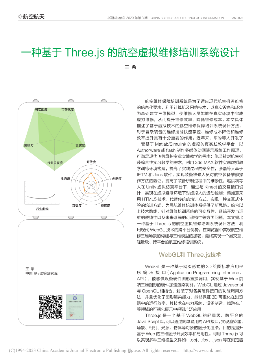 一种基于Three.js的航空虚拟维修培训系统设计_王希.pdf_第1页