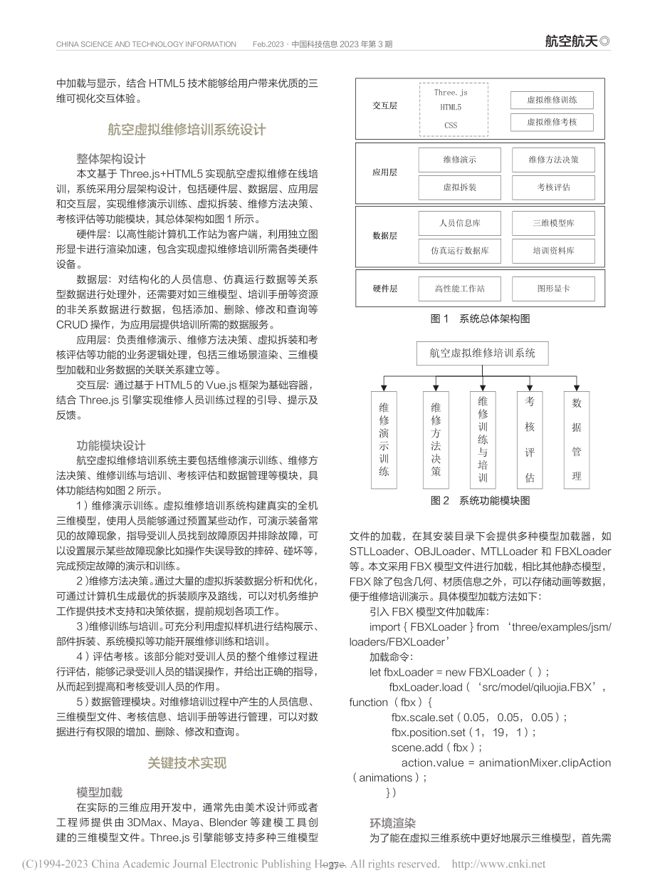 一种基于Three.js的航空虚拟维修培训系统设计_王希.pdf_第2页