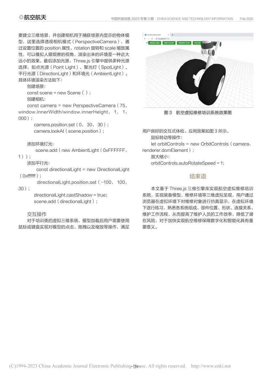 一种基于Three.js的航空虚拟维修培训系统设计_王希.pdf_第3页