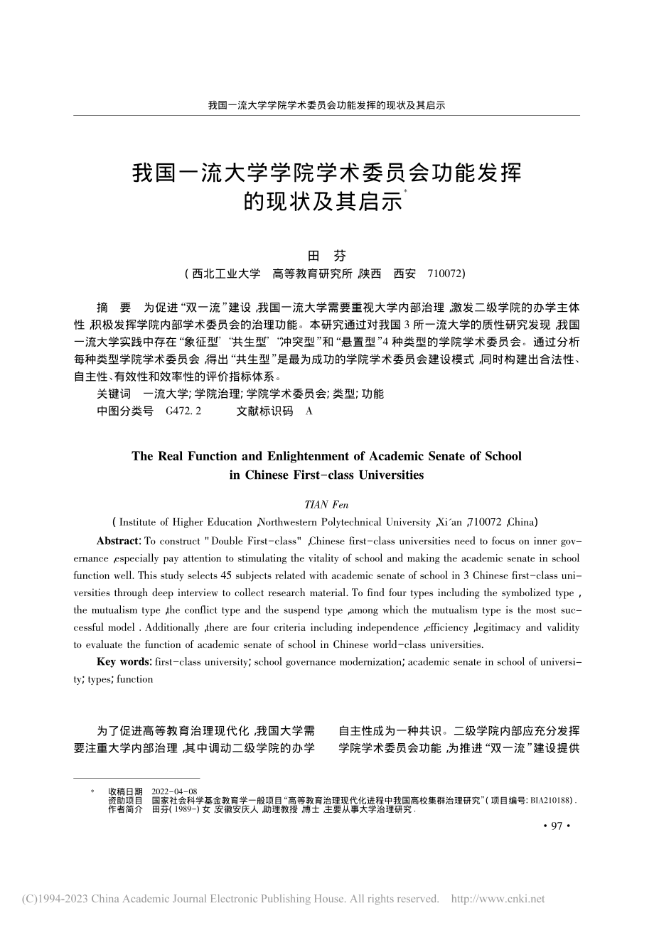 我国一流大学学院学术委员会功能发挥的现状及其启示_田芬.pdf_第1页