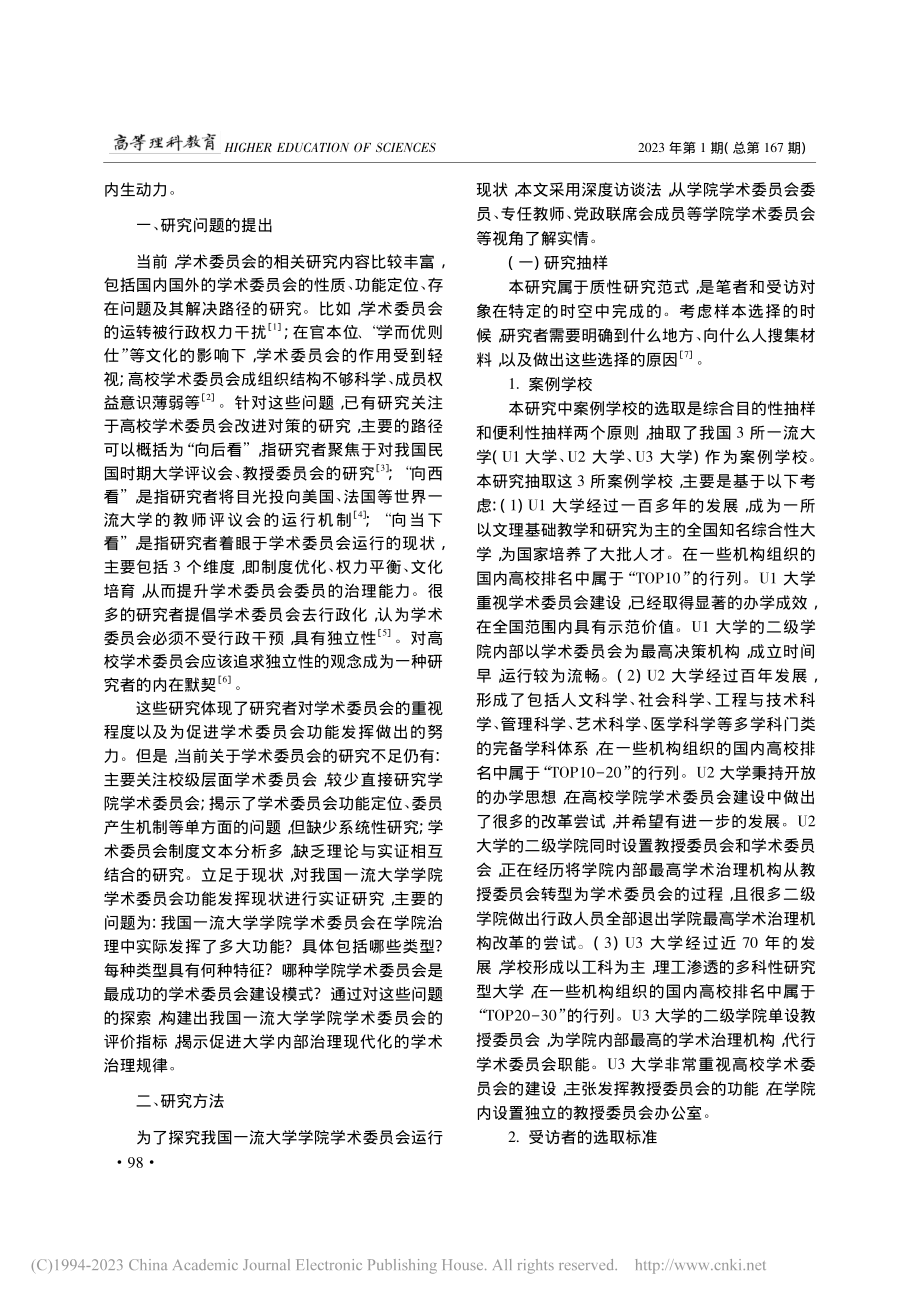 我国一流大学学院学术委员会功能发挥的现状及其启示_田芬.pdf_第2页