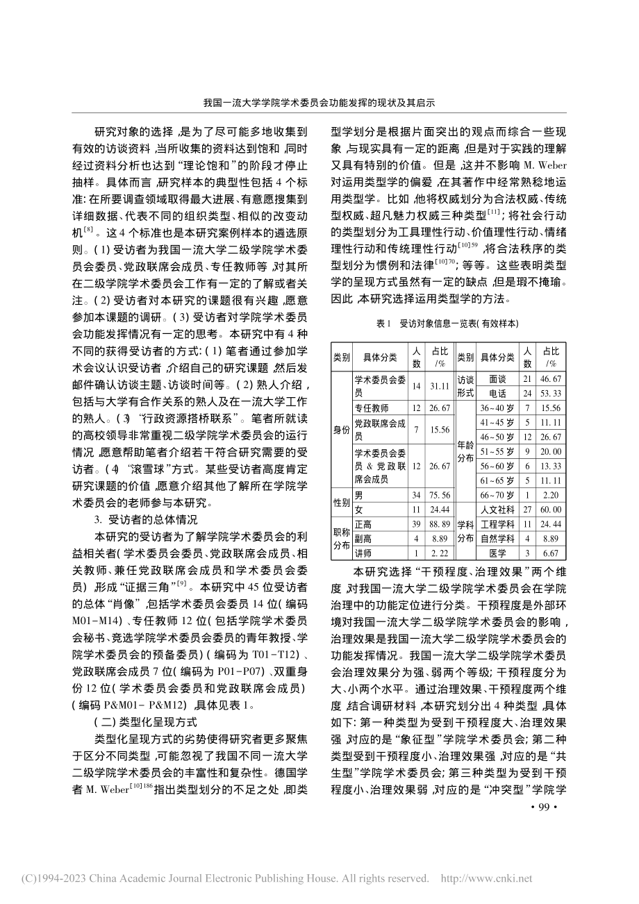 我国一流大学学院学术委员会功能发挥的现状及其启示_田芬.pdf_第3页