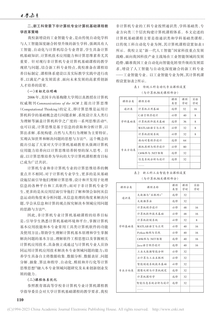 新工科背景下非计算机专业计算机基础课程教学改革研究_高彬.pdf_第2页