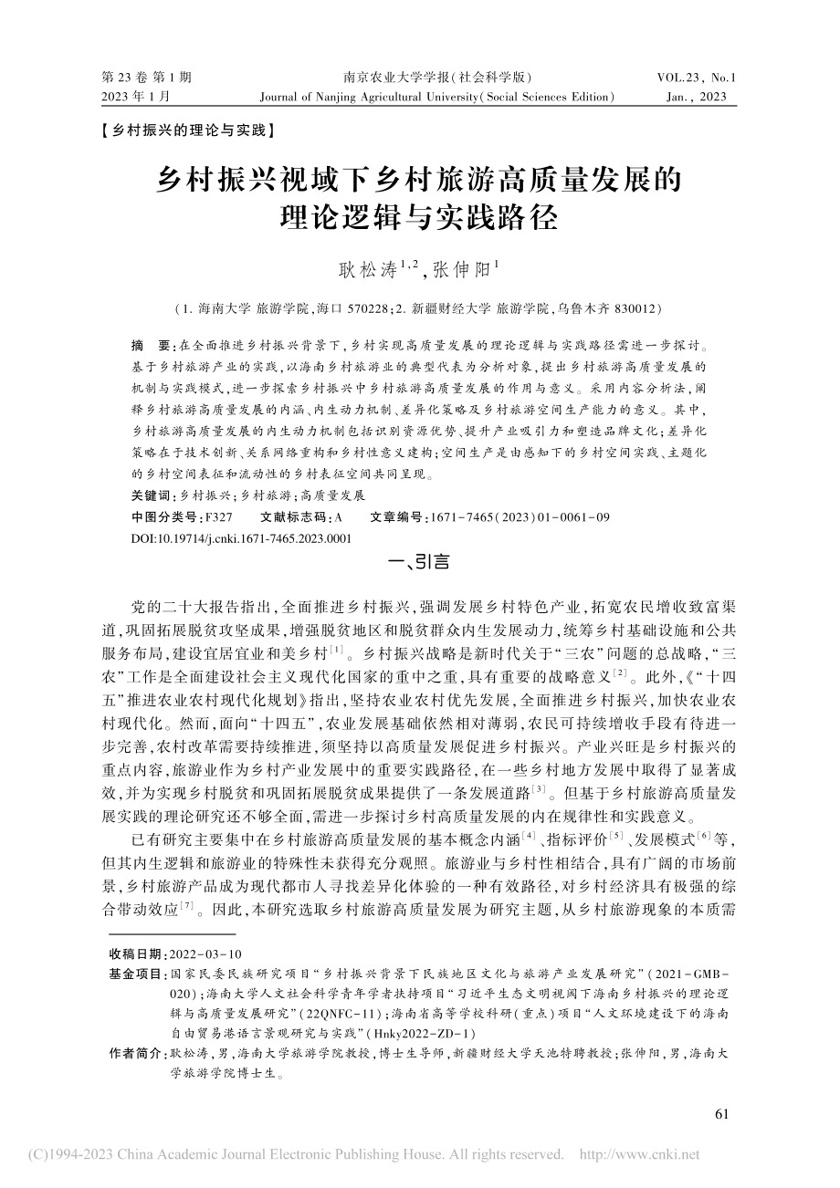 乡村振兴视域下乡村旅游高质量发展的理论逻辑与实践路径_耿松涛.pdf_第1页