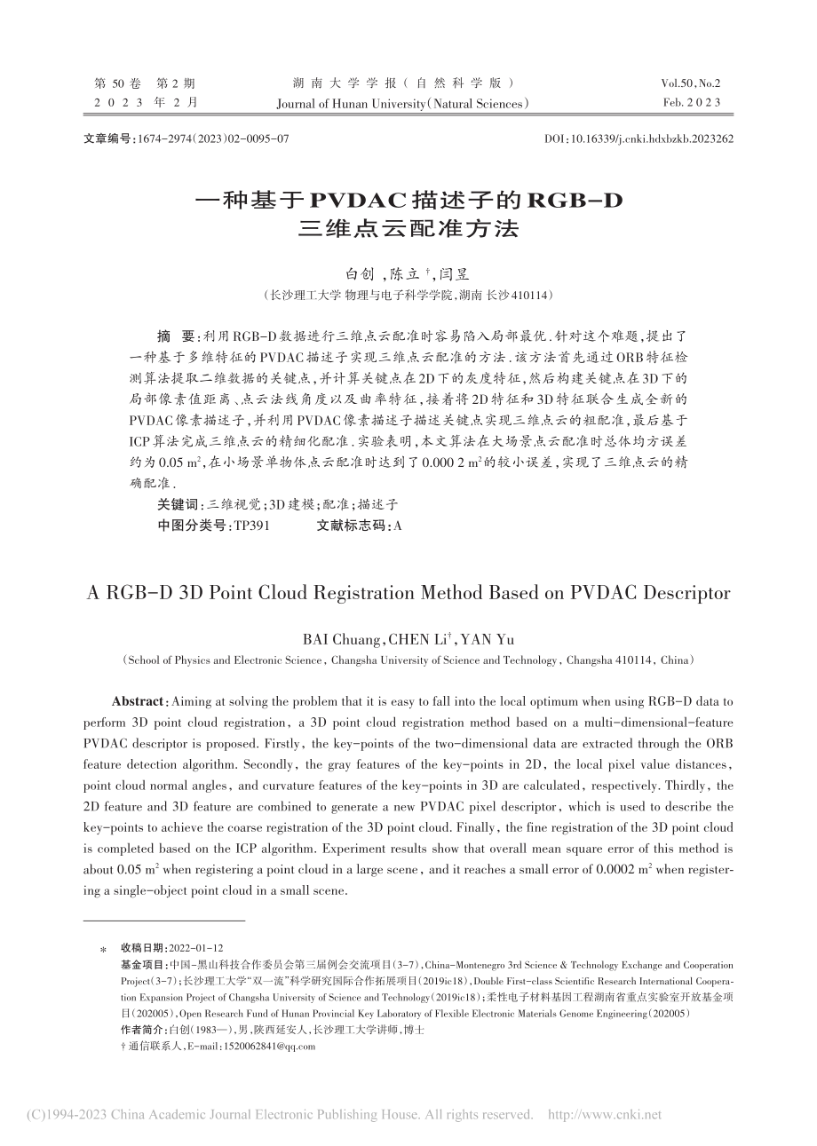 一种基于PVDAC描述子的RGB-D三维点云配准方法_白创.pdf_第1页