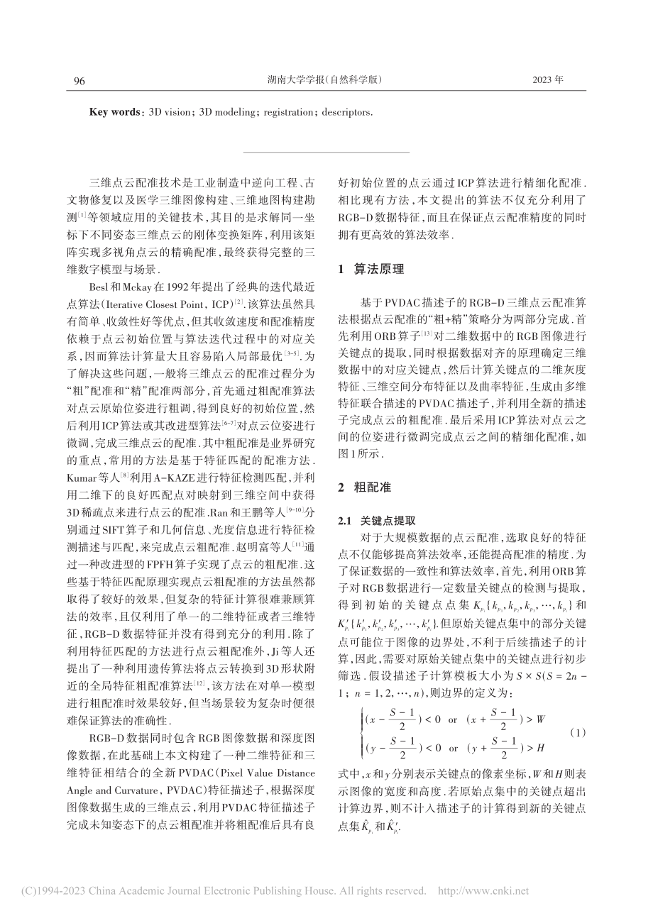 一种基于PVDAC描述子的RGB-D三维点云配准方法_白创.pdf_第2页