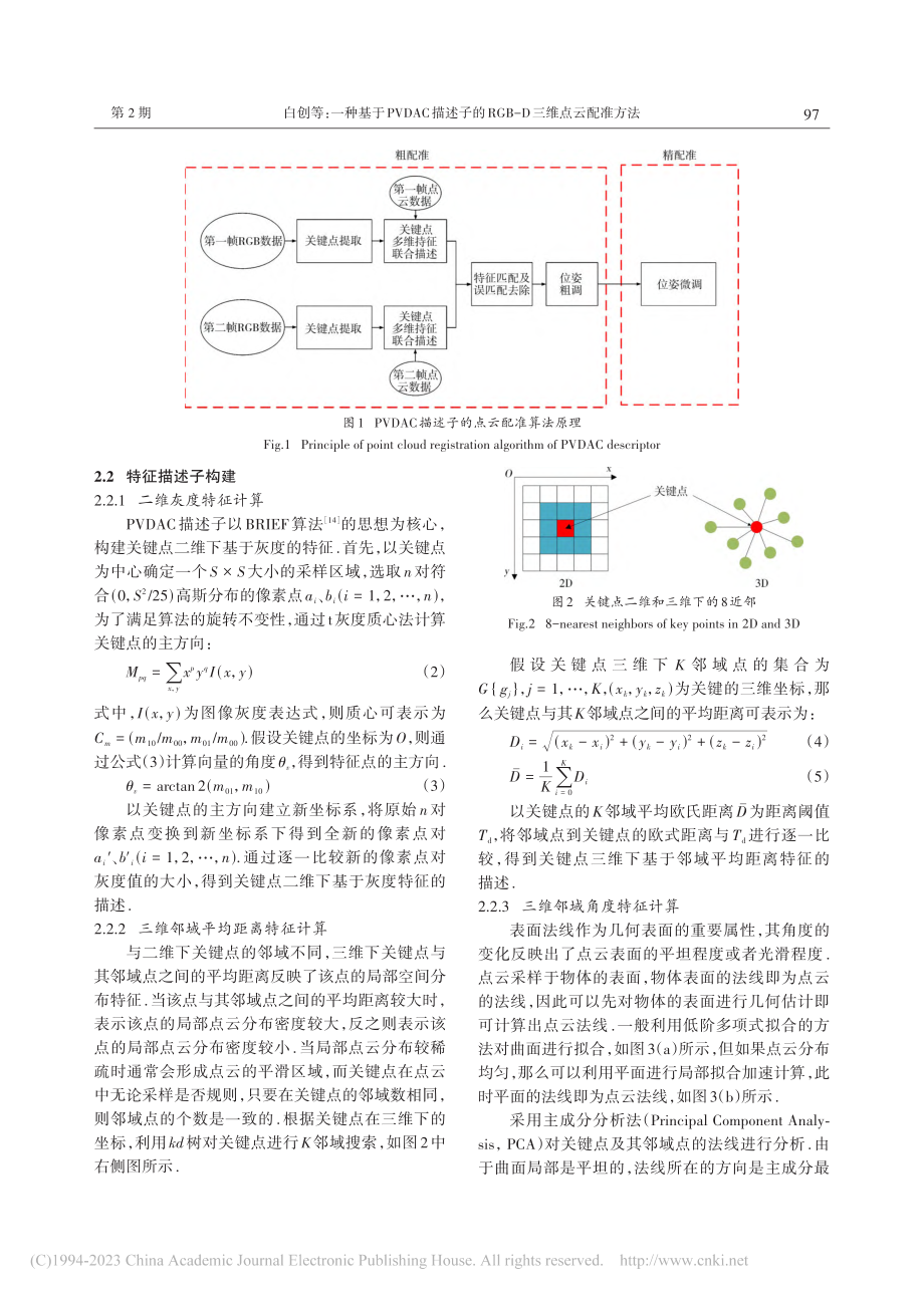 一种基于PVDAC描述子的RGB-D三维点云配准方法_白创.pdf_第3页