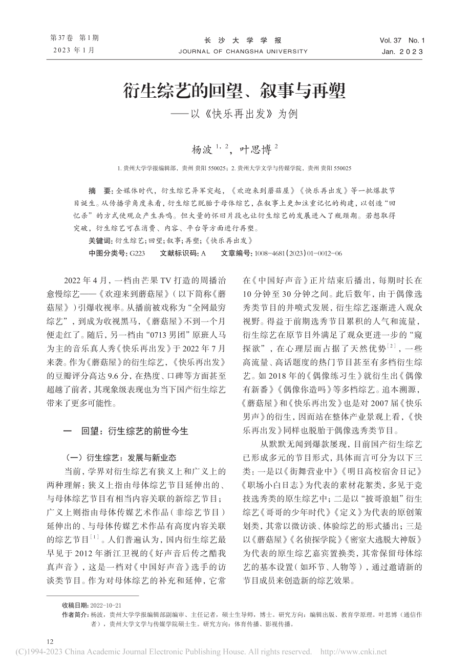 衍生综艺的回望、叙事与再塑——以《快乐再出发》为例_杨波.pdf_第1页