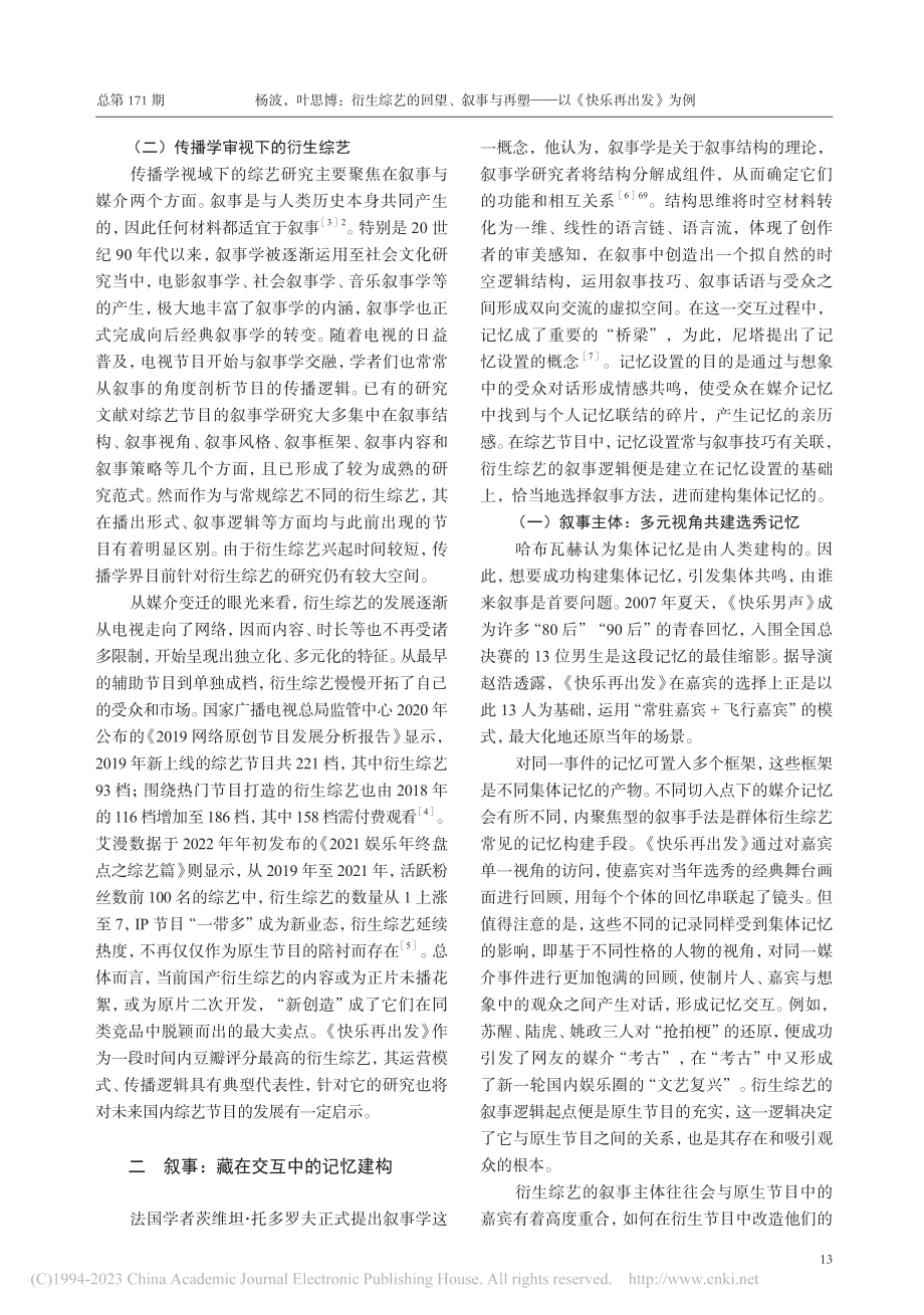 衍生综艺的回望、叙事与再塑——以《快乐再出发》为例_杨波.pdf_第2页