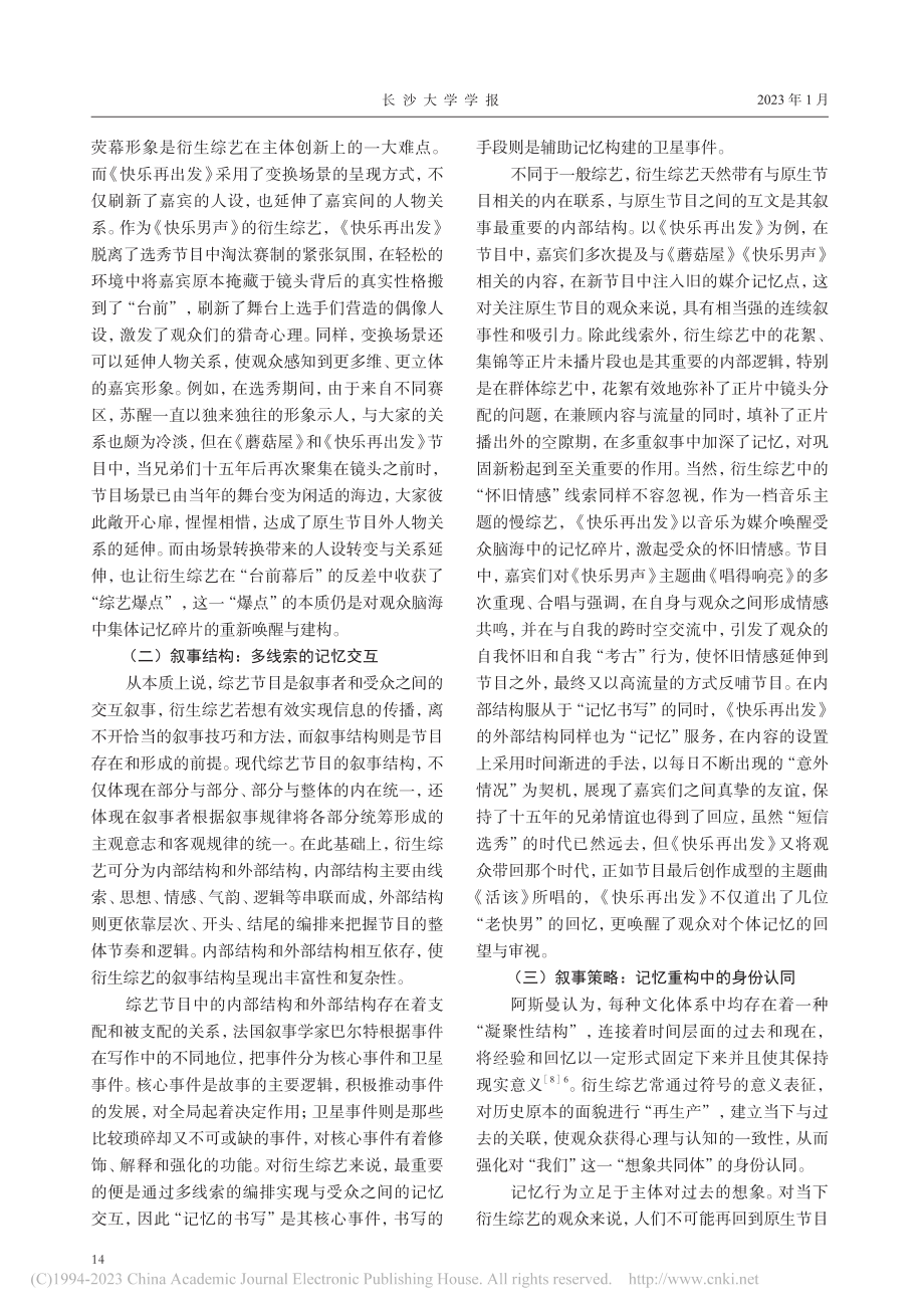 衍生综艺的回望、叙事与再塑——以《快乐再出发》为例_杨波.pdf_第3页