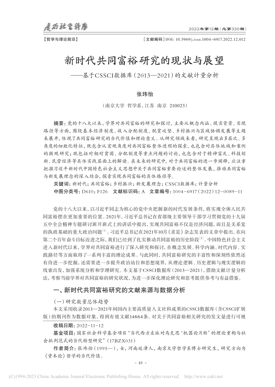 新时代共同富裕研究的现状与...—2021）的文献计量分析_张玮怡.pdf_第1页