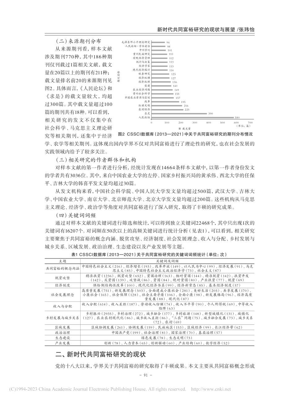 新时代共同富裕研究的现状与...—2021）的文献计量分析_张玮怡.pdf_第3页