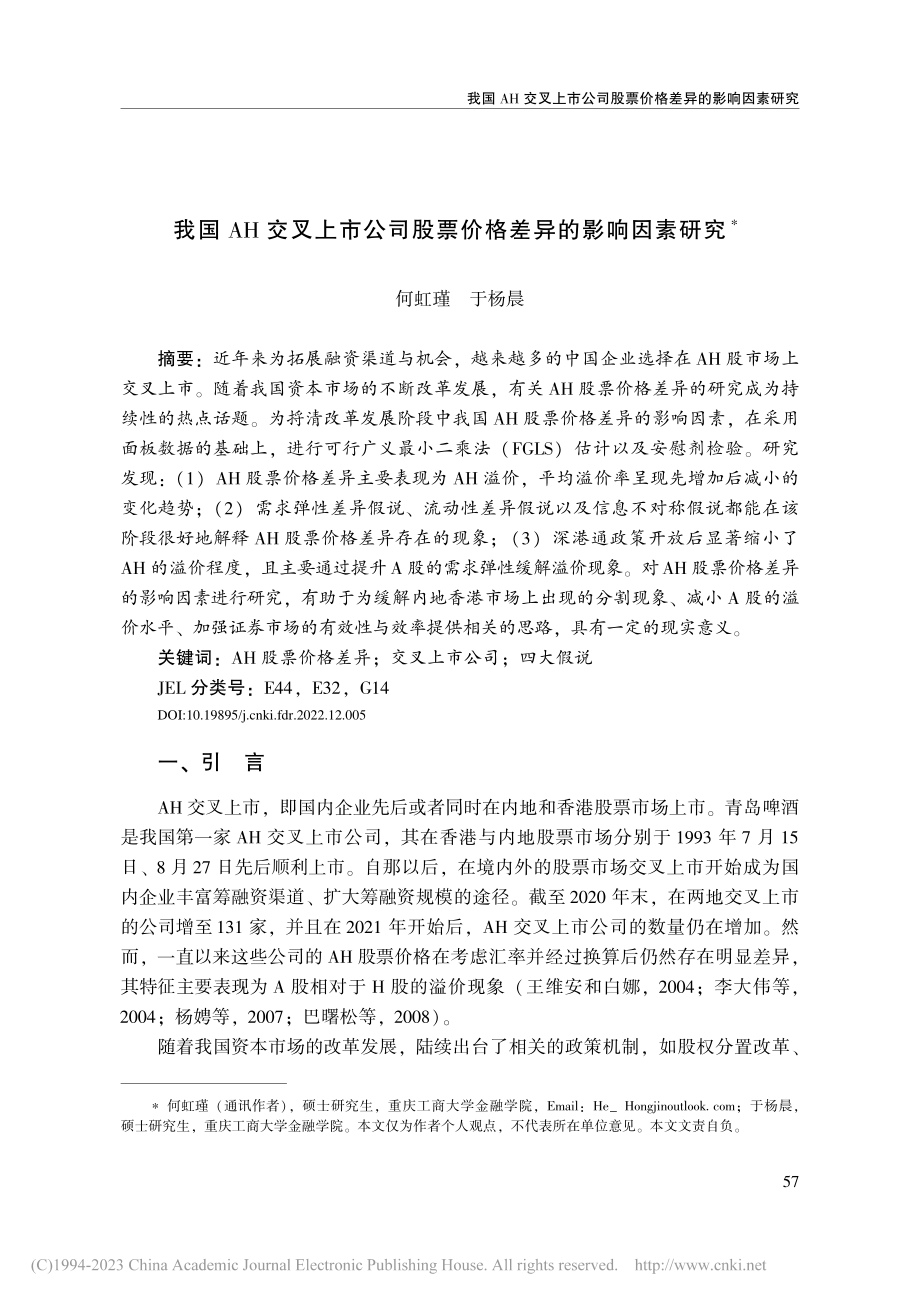 我国AH交叉上市公司股票价格差异的影响因素研究_何虹瑾.pdf_第1页