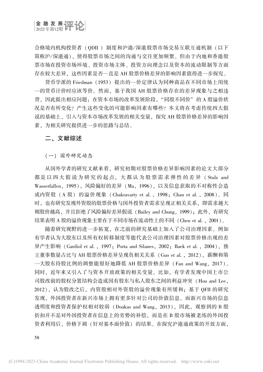 我国AH交叉上市公司股票价格差异的影响因素研究_何虹瑾.pdf_第2页