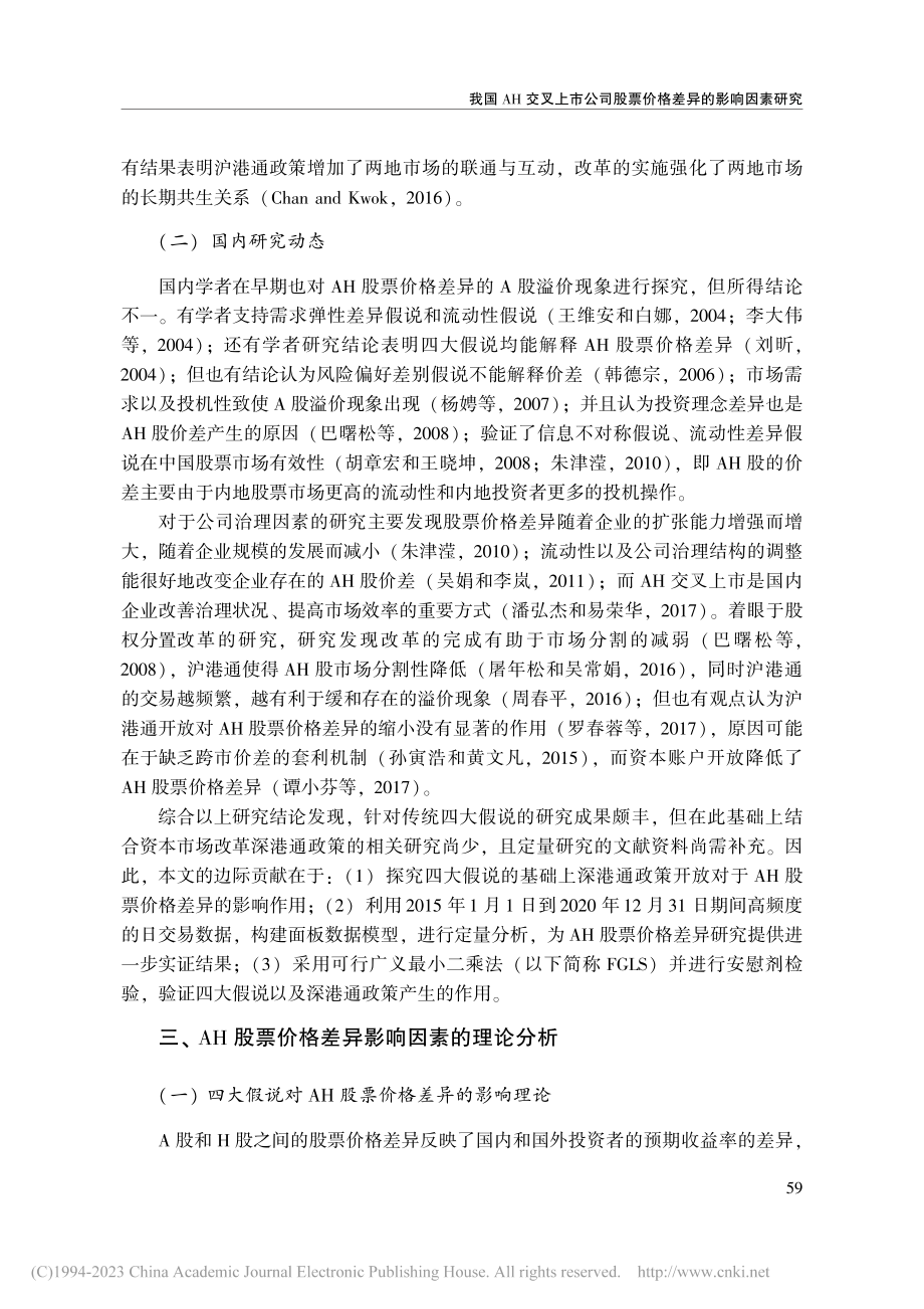 我国AH交叉上市公司股票价格差异的影响因素研究_何虹瑾.pdf_第3页