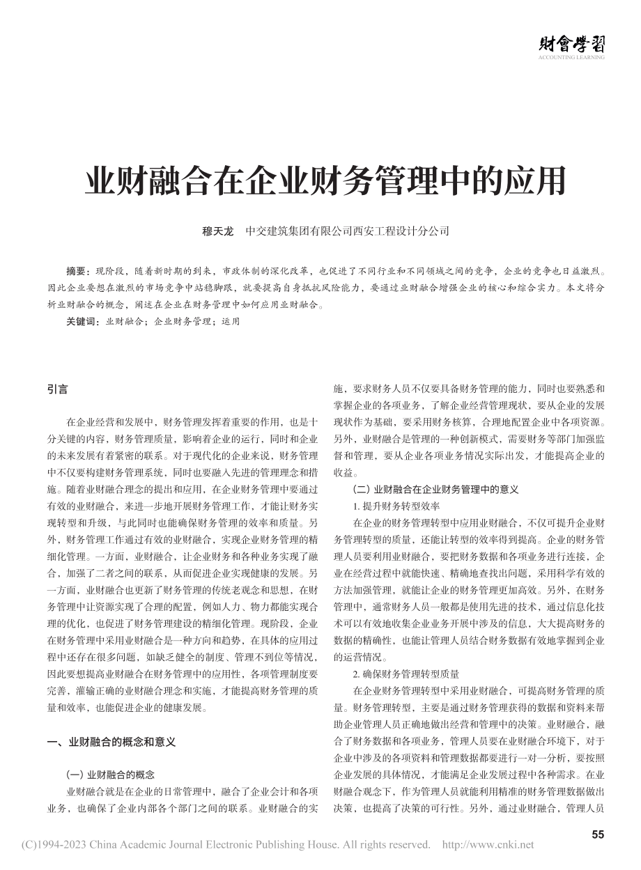 业财融合在企业财务管理中的应用_穆天龙.pdf_第1页