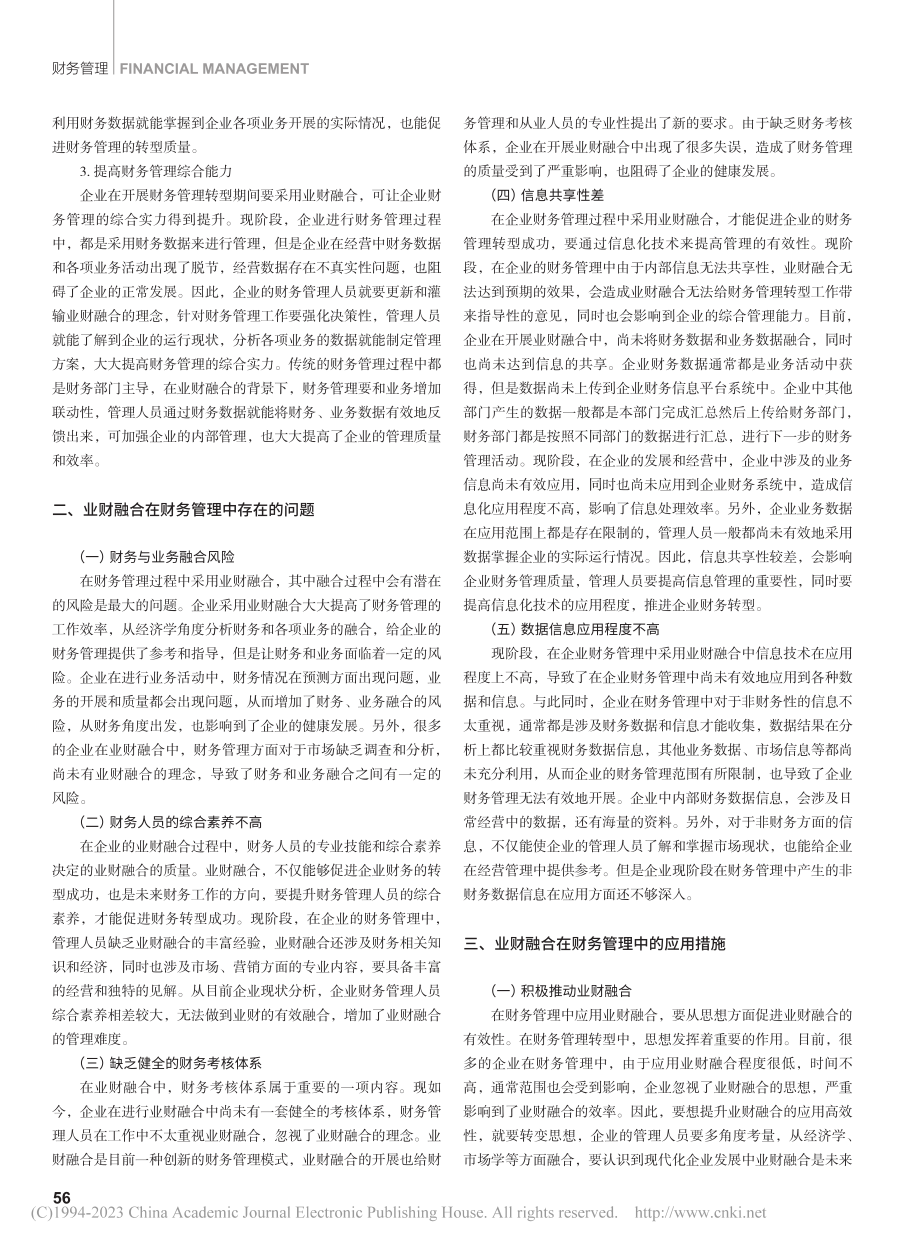 业财融合在企业财务管理中的应用_穆天龙.pdf_第2页