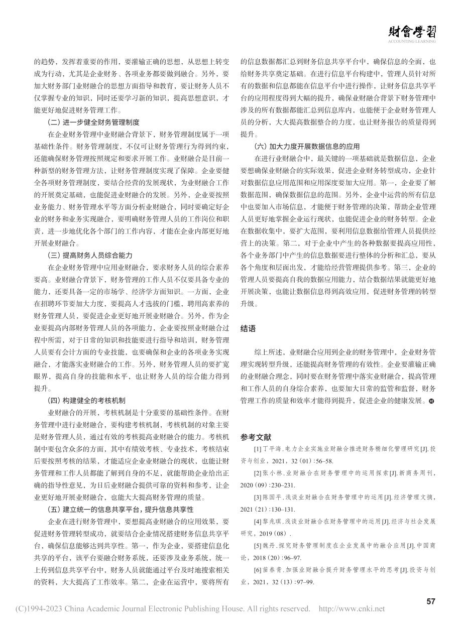 业财融合在企业财务管理中的应用_穆天龙.pdf_第3页