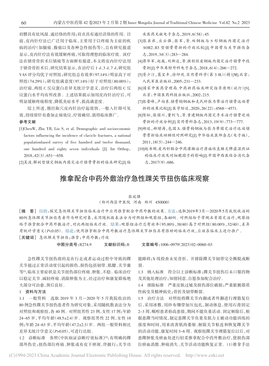 循经取穴皮内针治疗锁骨骨折疼痛的临床疗效观察_钟凤兰.pdf_第3页