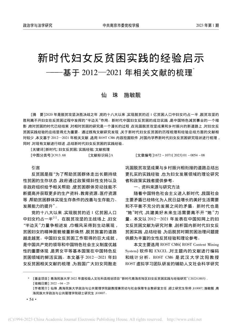 新时代妇女反贫困实践的经验...—2021年相关文献的梳理_仙珠.pdf_第1页