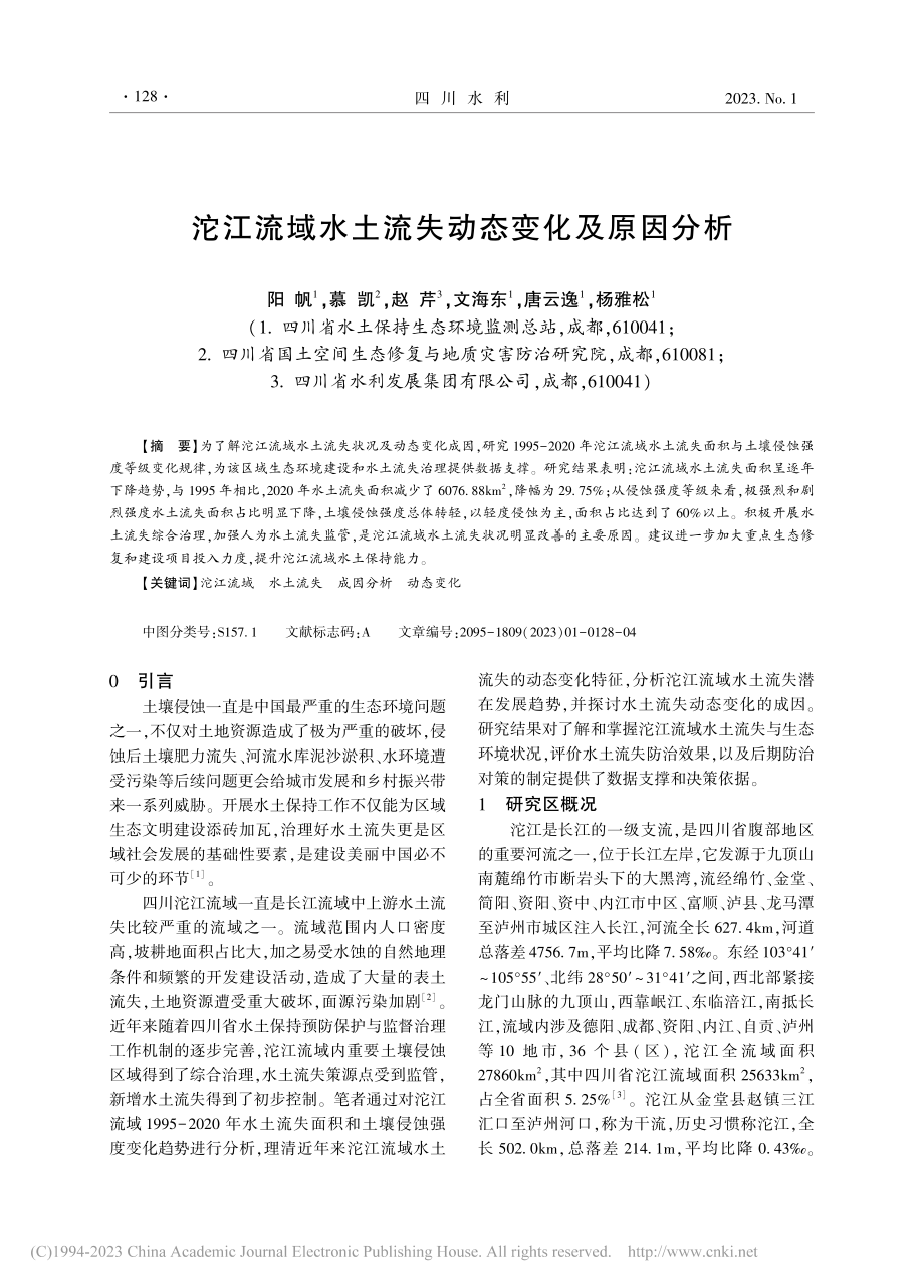 沱江流域水土流失动态变化及原因分析_阳帆.pdf_第1页