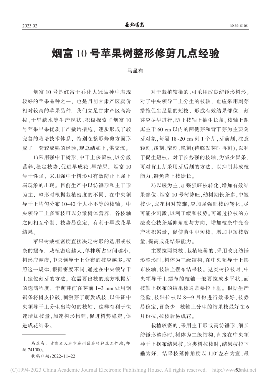 烟富10号苹果树整形修剪几点经验_马虽有.pdf_第1页